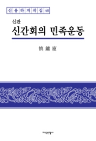 신간회의 민족운동 (신용하저작집 48)